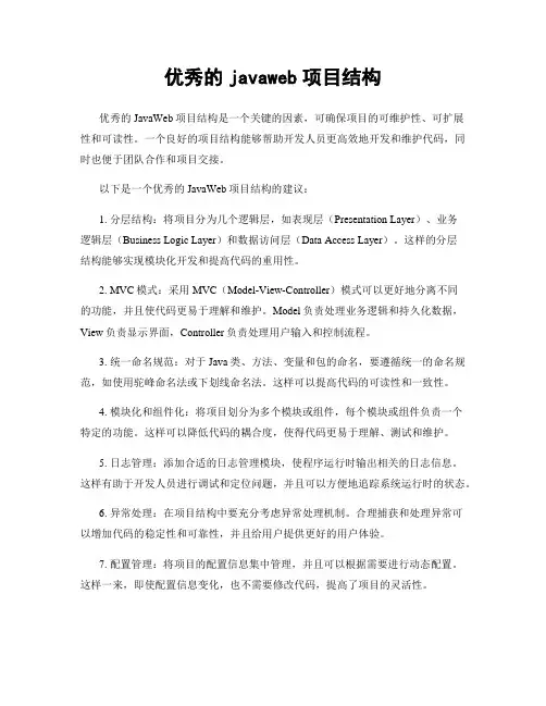 优秀的javaweb项目结构