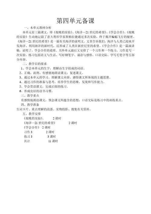 苏教版语文六年级下册第四单元备课