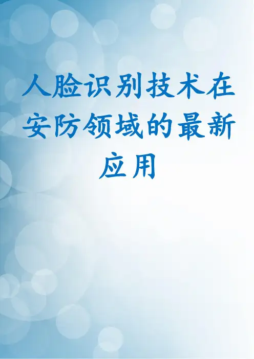 人脸识别技术在安防领域的最新应用