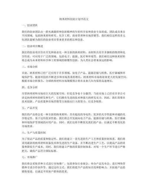纳米材料创业计划书范文