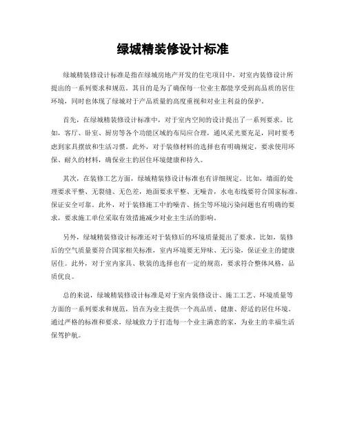 绿城精装修设计标准