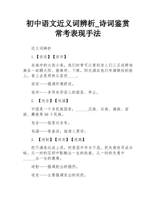 初中语文近义词辨析_诗词鉴赏常考表现手法