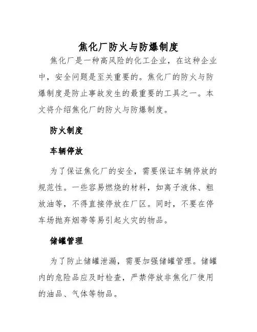 焦化厂防火与防爆制度