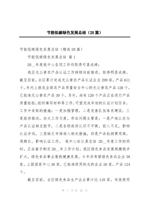节能低碳绿色发展总结(20篇)