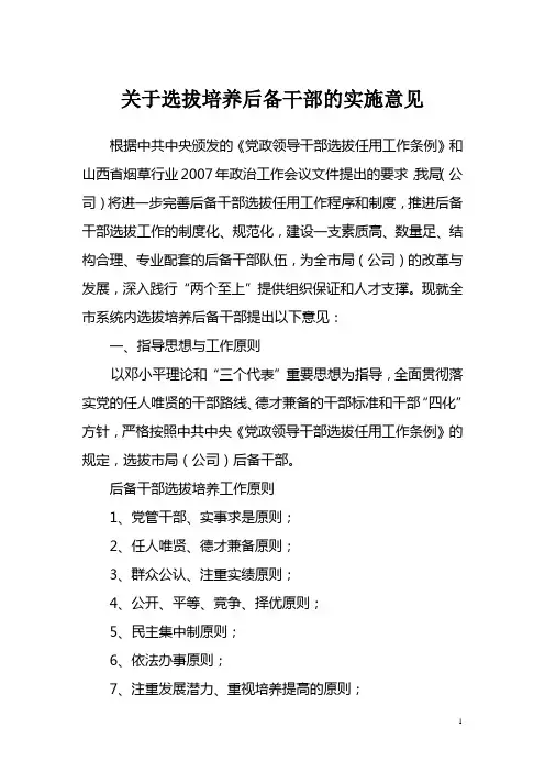 关于培养选拔后备干部的实施意见最新(1)