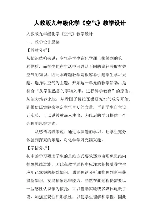 人教版九年级化学《空气》教学设计
