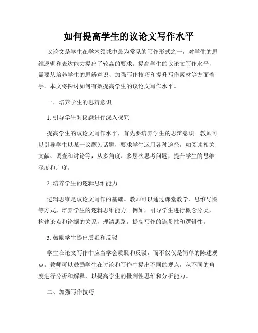 如何提高学生的议论文写作水平