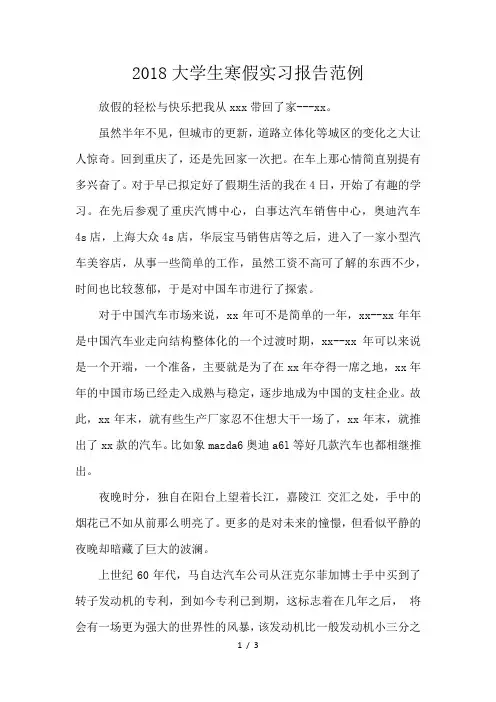 2018大学生寒假实习报告范例