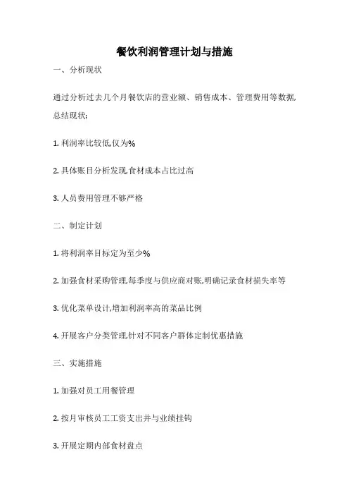 餐饮利润管理计划与措施