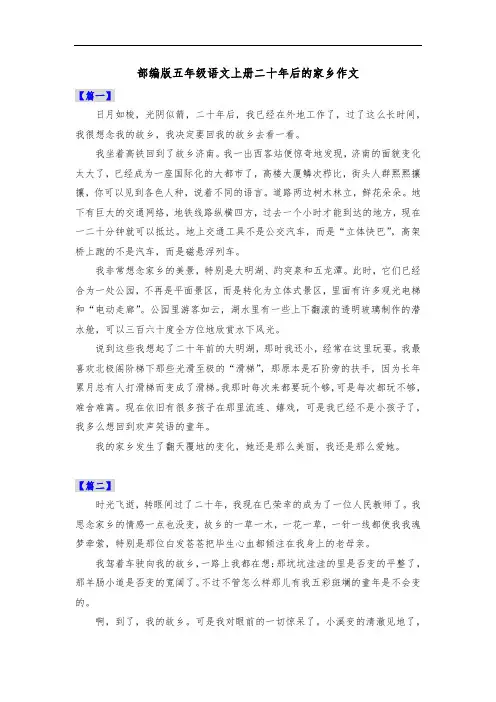部编版五年级语文上册二十年后的家乡作文共五篇