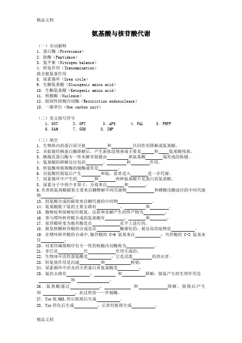(整理)氨基酸与核苷酸代谢