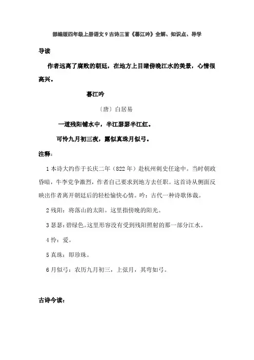 部编版四年级上册语文9古诗三首《暮江吟》全解、知识点、导学