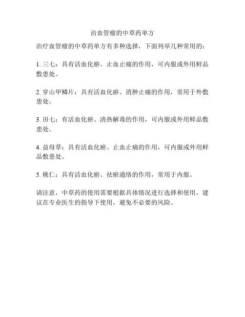 治血管瘤的中草药单方