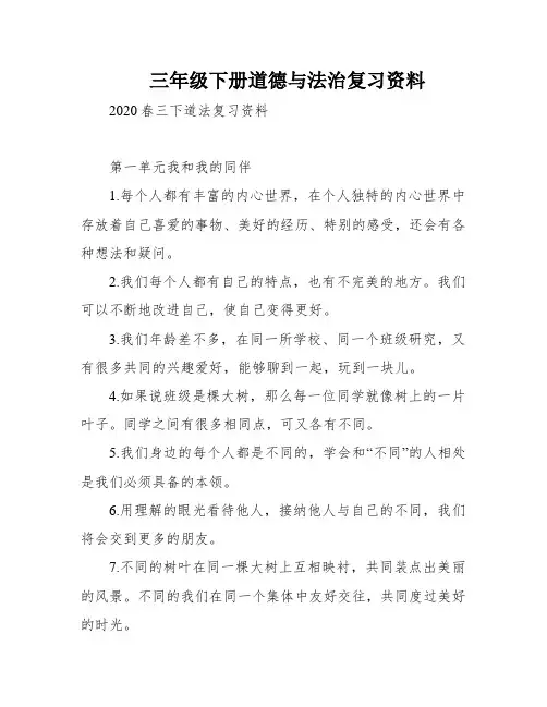 三年级下册道德与法治复习资料