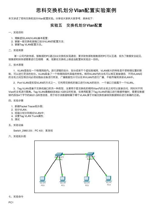 思科交换机划分Vlan配置实验案例