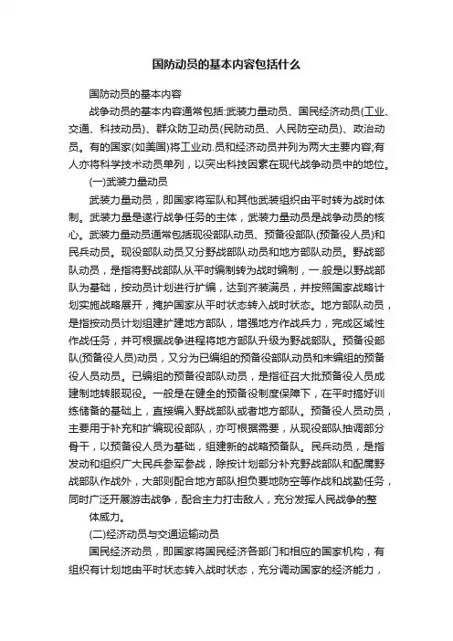 国防动员的基本内容包括什么