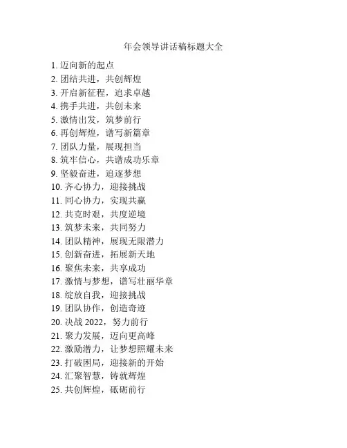 年会领导讲话稿标题大全