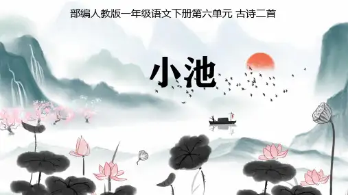 一年级语文下册课件-12 小池2-部编版