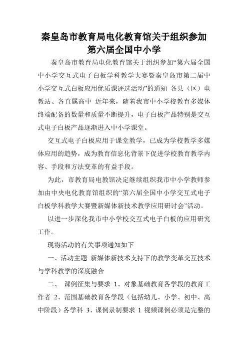 秦皇岛市教育局电化教育馆关于组织参加第六届全国中小学.doc