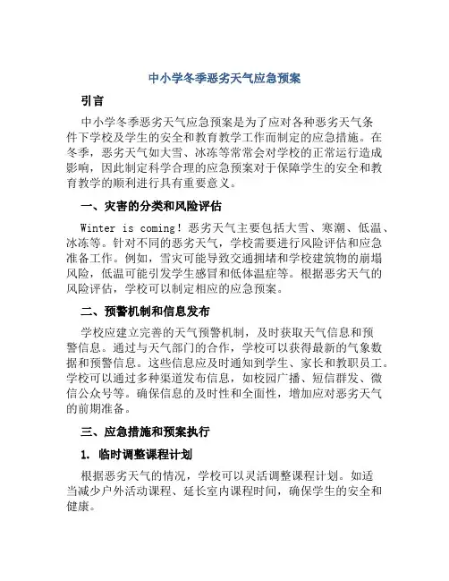 中小学冬季恶劣天气应急预案