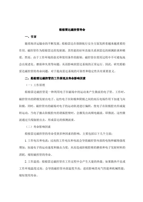 船舶雷达磁控管寿命