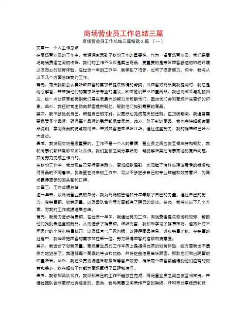 商场营业员工作总结三篇2篇