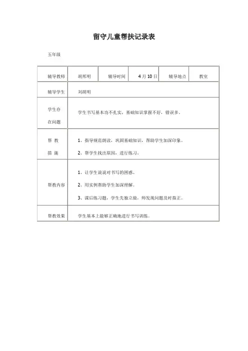 留守学生帮扶记录表4
