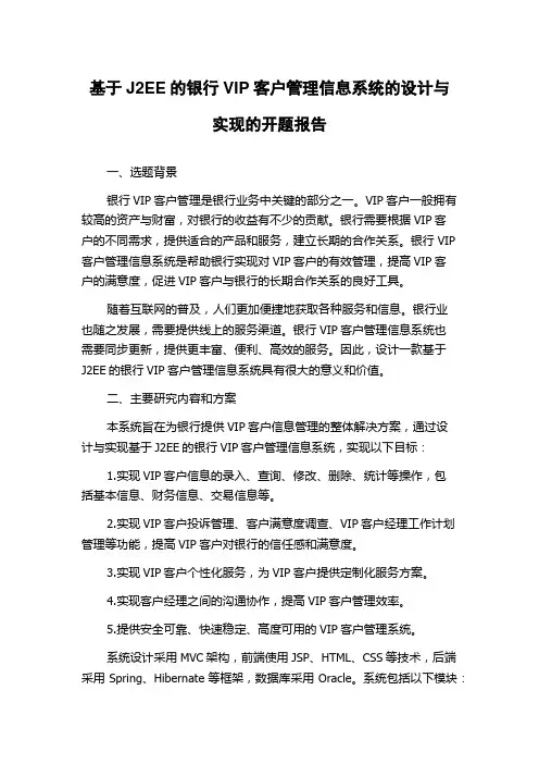 基于J2EE的银行VIP客户管理信息系统的设计与实现的开题报告