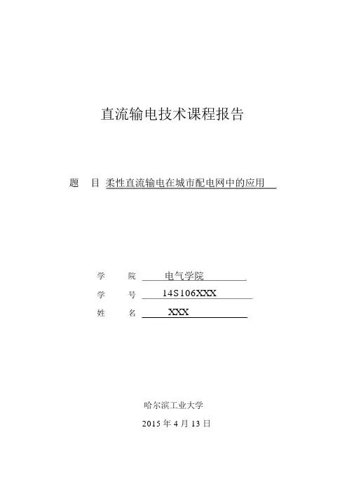 柔性直流输电在城市配电网中的应用..