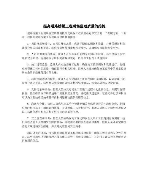 提高道路桥梁工程现场监理质量的措施