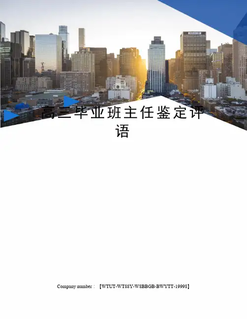 高三毕业班主任鉴定评语
