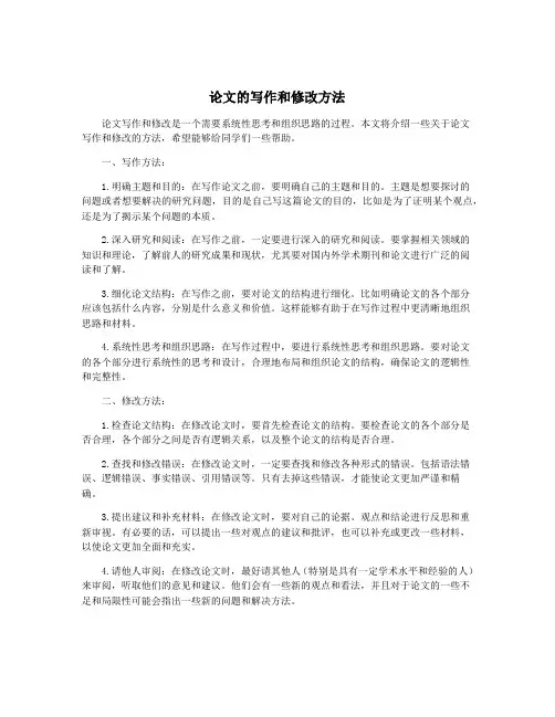 论文的写作和修改方法
