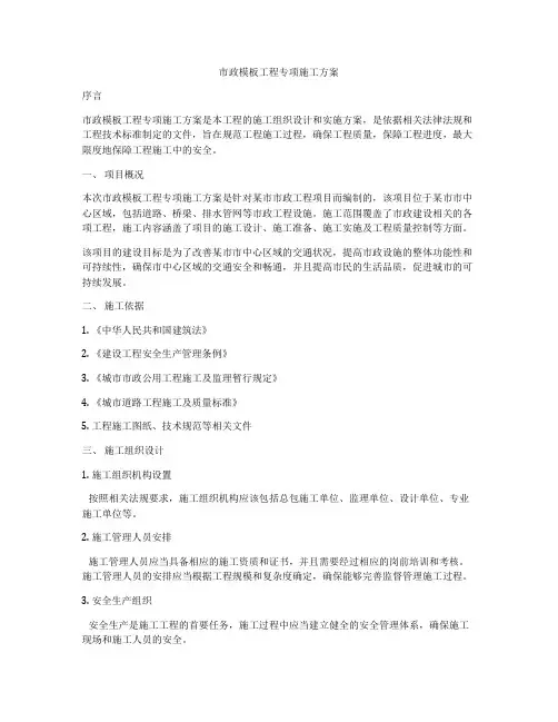 市政模板工程专项施工方案