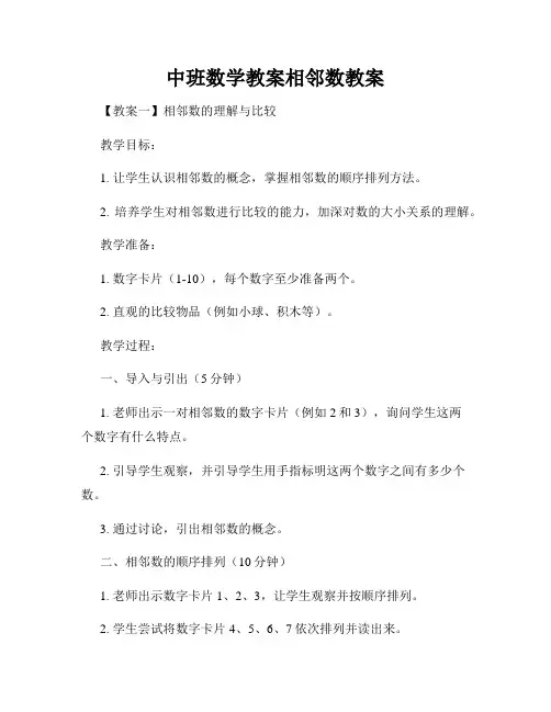 中班数学教案相邻数教案