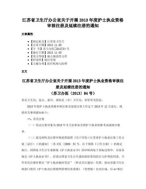 江苏省卫生厅办公室关于开展2013年度护士执业资格审核注册及延续注册的通知