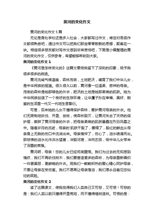 黄河的变化作文5篇