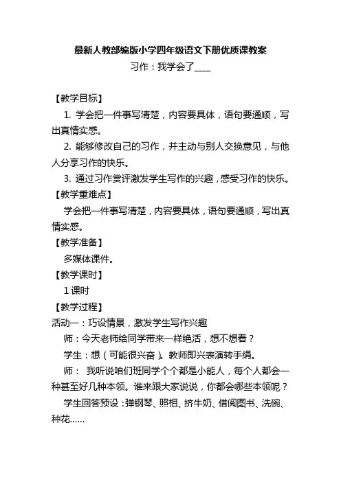 最新人教部编版小学四年级语文下册《习作：我学会了____》优质课教案