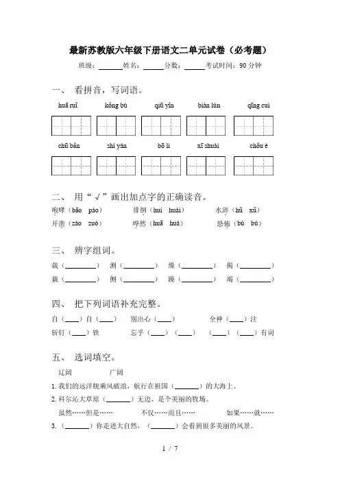 最新苏教版六年级下册语文二单元试卷(必考题)