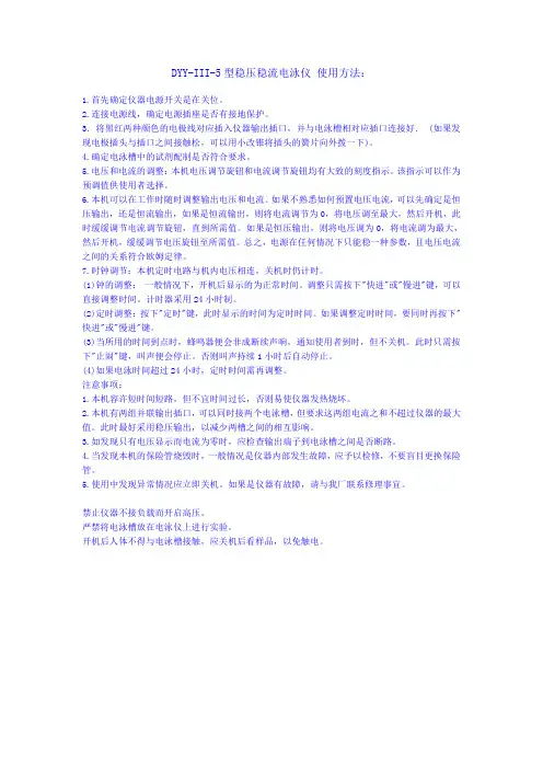 DYY-III-5型稳压稳流电泳仪 使用方法