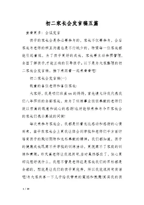 初二家长会发言稿五篇