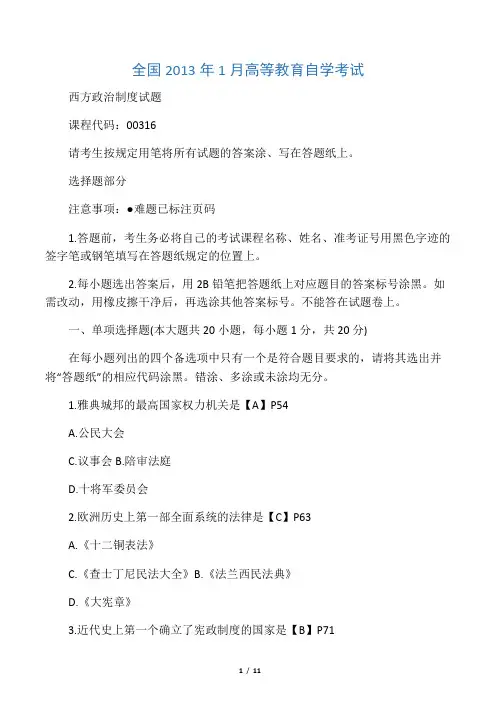 2013年1月自考西方政治制度试卷及答