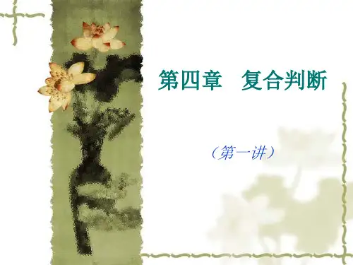 普通逻辑第5讲(第四章  复合判断第1-3节)