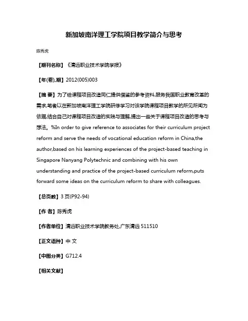 新加坡南洋理工学院项目教学简介与思考