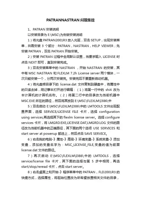 PATRANNASTRAN问题集锦