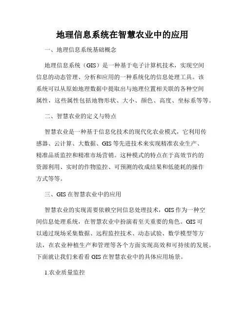 地理信息系统在智慧农业中的应用
