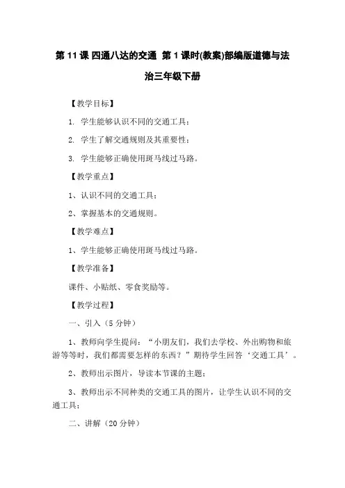 第11课 四通八达的交通 第1课时(教案)部编版道德与法治三年级下册