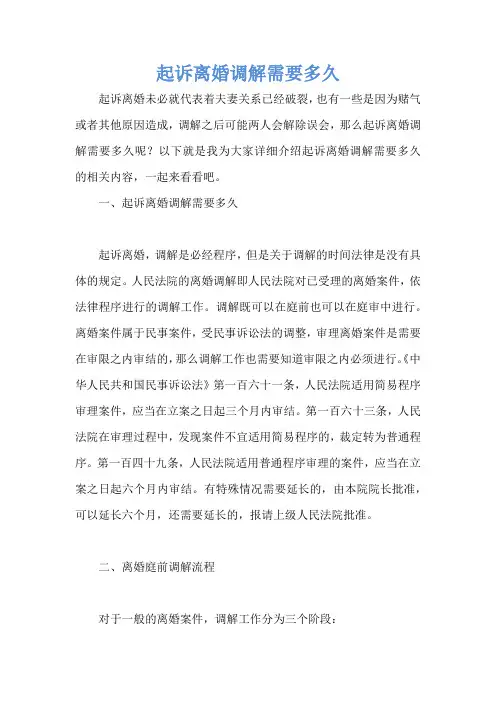 起诉离婚调解需要多久