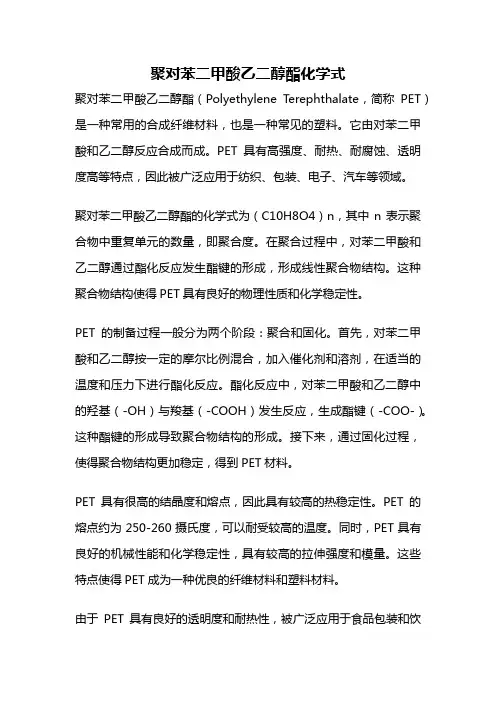 聚对苯二甲酸乙二醇酯化学式