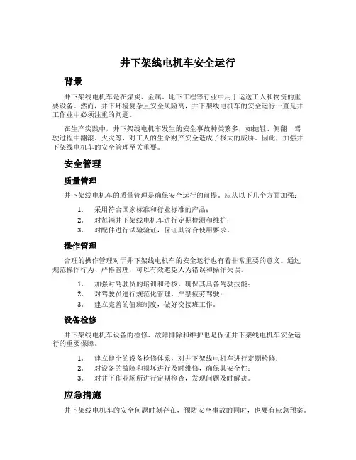 井下架线电机车安全运行