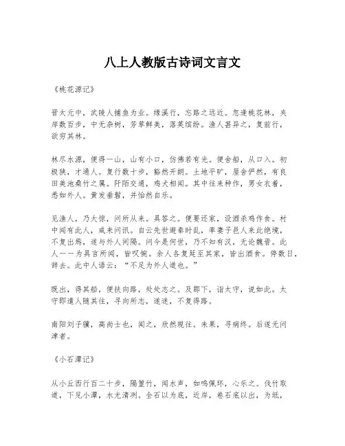 八上人教版古诗词文言文